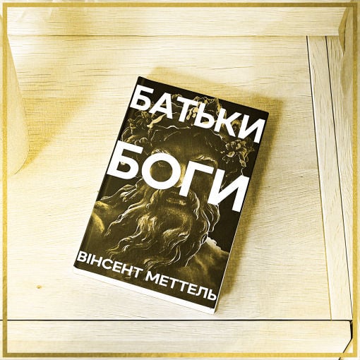 Батьки-Боги - книга Вінсент Меттель